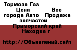 Тормоза Газ-66 (3308-33081) › Цена ­ 7 500 - Все города Авто » Продажа запчастей   . Приморский край,Находка г.